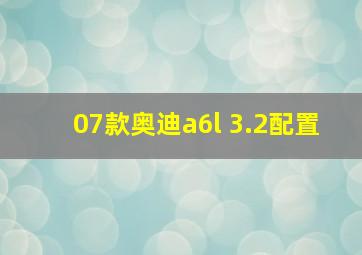 07款奥迪a6l 3.2配置